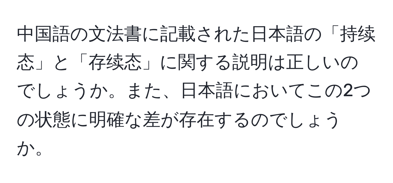 中国語の文法書に記載された日本語の「持续态」と「存续态」に関する説明は正しいのでしょうか。また、日本語においてこの2つの状態に明確な差が存在するのでしょうか。