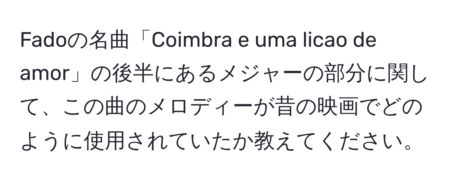 Fadoの名曲「Coimbra e uma licao de amor」の後半にあるメジャーの部分に関して、この曲のメロディーが昔の映画でどのように使用されていたか教えてください。