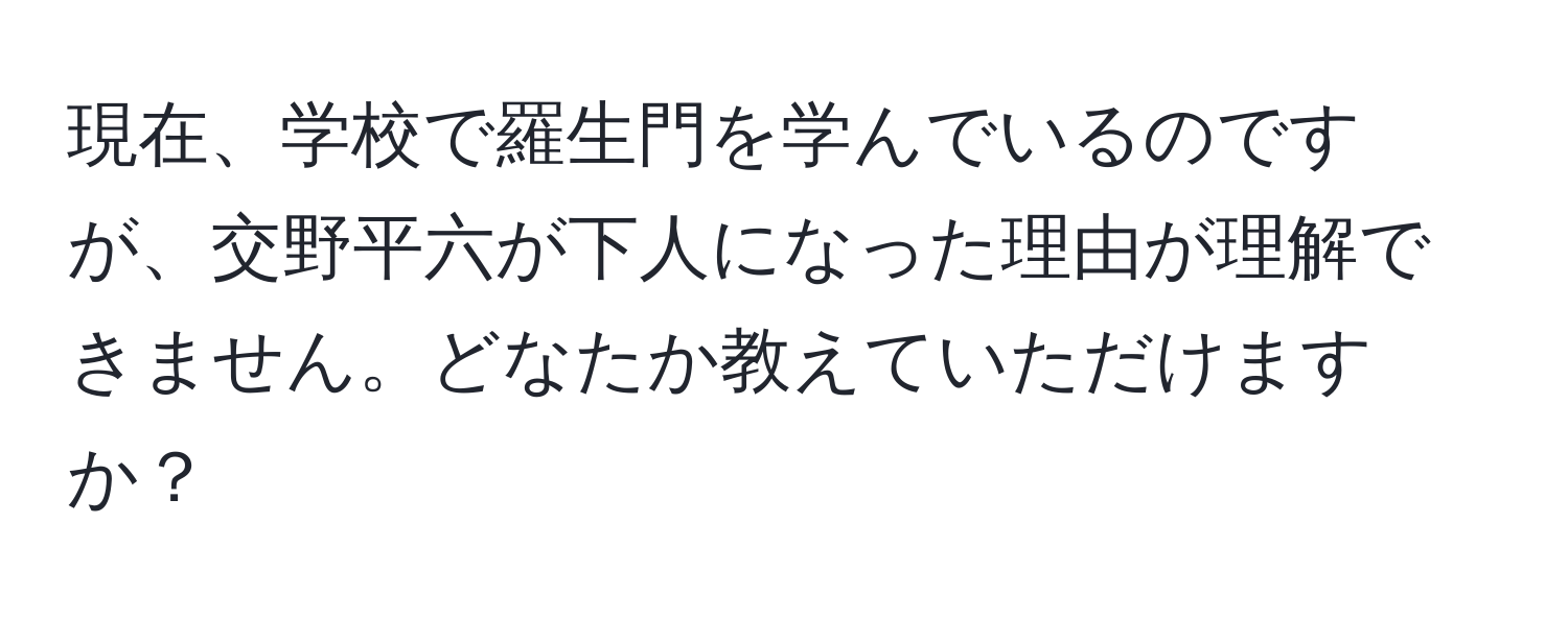 現在、学校で羅生門を学んでいるのですが、交野平六が下人になった理由が理解できません。どなたか教えていただけますか？