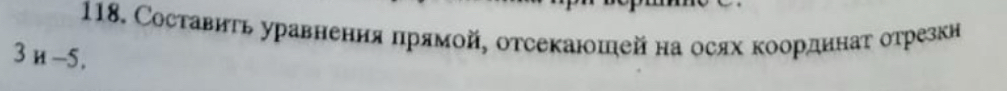 Составиτь уравненняπрямой, отсекаюошей на осях координаτ отрезки
3n-5.