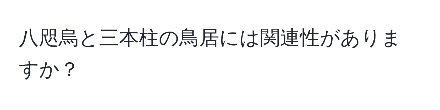 八咫烏と三本柱の鳥居には関連性がありますか？