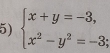 beginarrayl x+y=-3, x^2-y^2=-3;endarray.