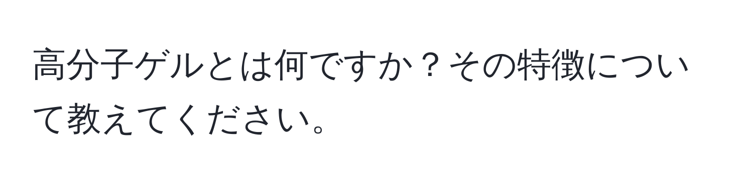 高分子ゲルとは何ですか？その特徴について教えてください。