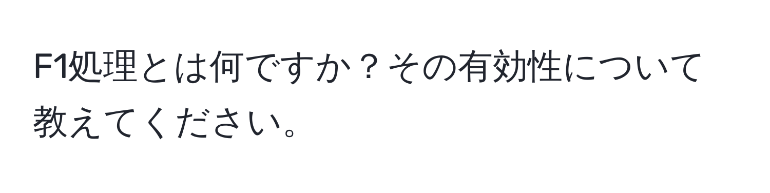 F1処理とは何ですか？その有効性について教えてください。