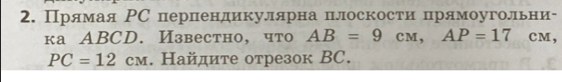 Прямая РС перлендикулярна плоскости прямоугольни- 
ка ABCD. Известно, что AB=9cm, AP=17 cM,
PC=12cm. Найдите отрезок BC.