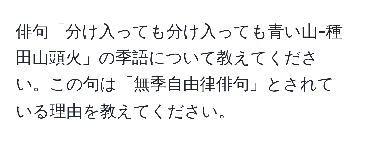 俳句「分け入っても分け入っても青い山-種田山頭火」の季語について教えてください。この句は「無季自由律俳句」とされている理由を教えてください。