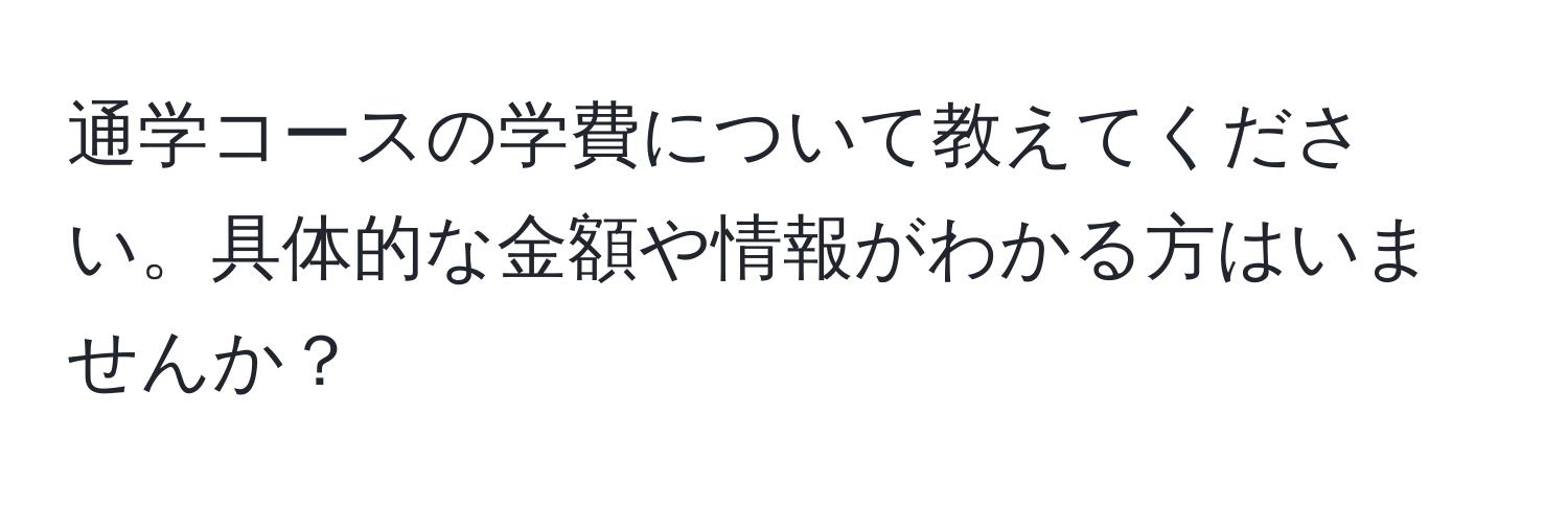 通学コースの学費について教えてください。具体的な金額や情報がわかる方はいませんか？