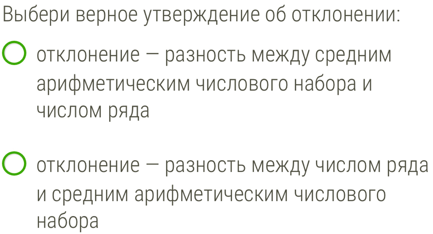 Выбери верное утверждение об отклонении: 
отклонение ー разность между средним 
арифметическим числового набора и 
отклонение ー разность между числом ряда 
и средним арифметическим числового 
наборa