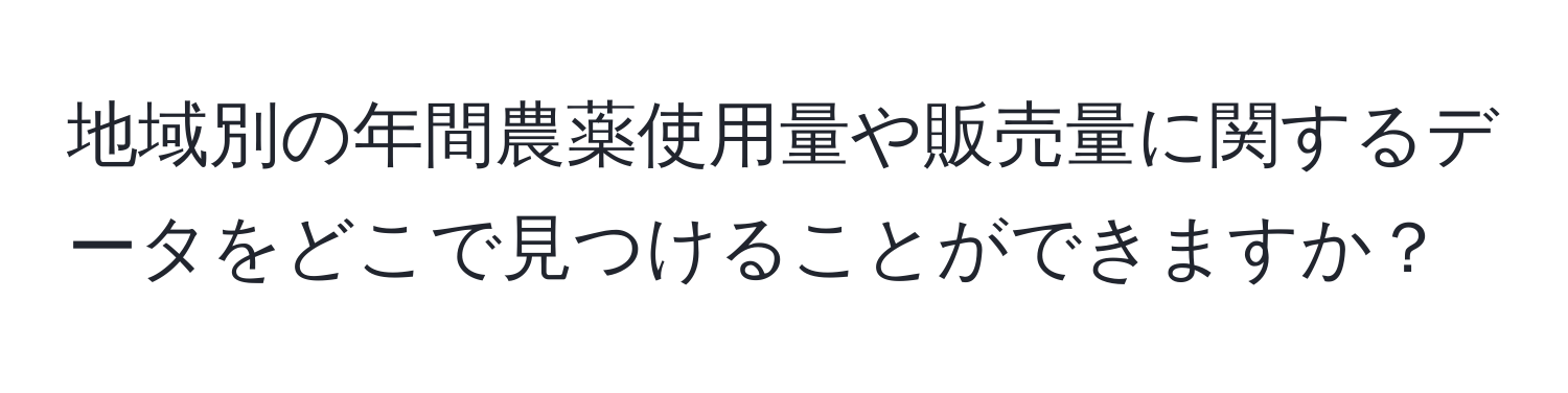 地域別の年間農薬使用量や販売量に関するデータをどこで見つけることができますか？