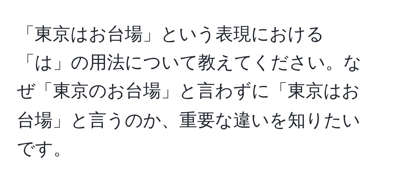 「東京はお台場」という表現における「は」の用法について教えてください。なぜ「東京のお台場」と言わずに「東京はお台場」と言うのか、重要な違いを知りたいです。