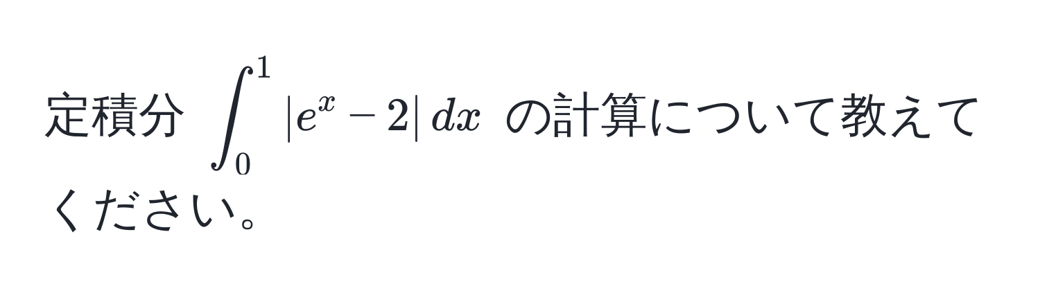 定積分 $∈t_0^(1 |e^x) - 2| , dx$ の計算について教えてください。