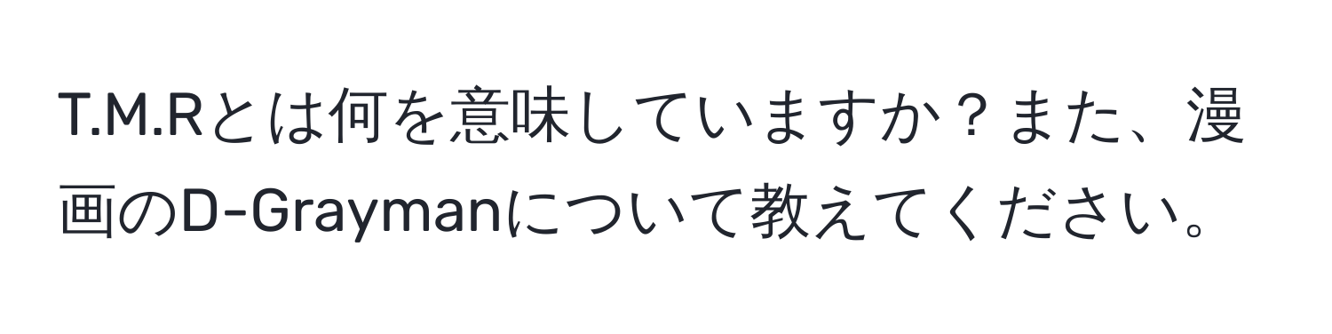 Rとは何を意味していますか？また、漫画のD-Graymanについて教えてください。