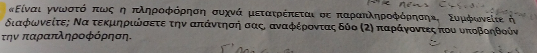 κΕίναι γνωνσοτόοπωςοη πληροφόρηση συχνά ρμετατρέπεται σε παραπληροφόρησην, Συμφωνείτε σ
διαφωορνείτες Να τεκμηριώσετε την απάντησή σας, αναφέροντας δύο (Ζη παράγοντες που υποβοηθούν 
την παραπληροφόρηση.