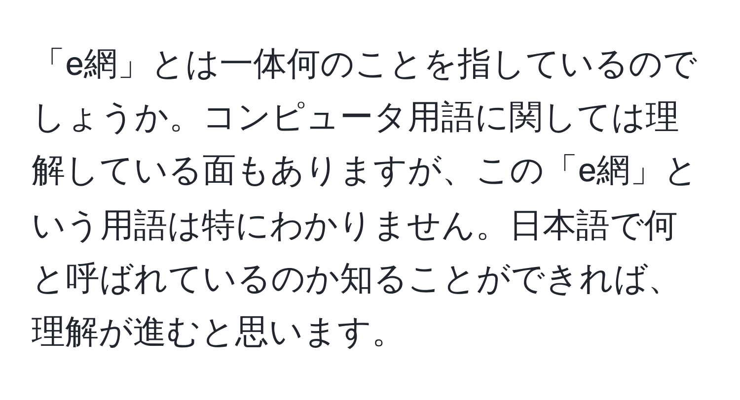 「e網」とは一体何のことを指しているのでしょうか。コンピュータ用語に関しては理解している面もありますが、この「e網」という用語は特にわかりません。日本語で何と呼ばれているのか知ることができれば、理解が進むと思います。