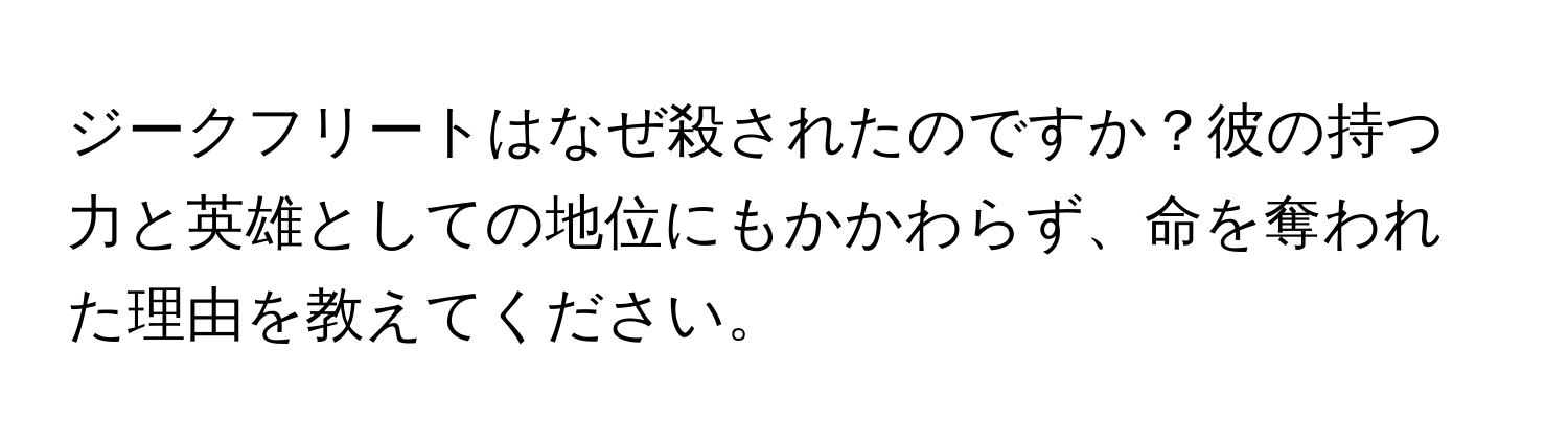 ジークフリートはなぜ殺されたのですか？彼の持つ力と英雄としての地位にもかかわらず、命を奪われた理由を教えてください。