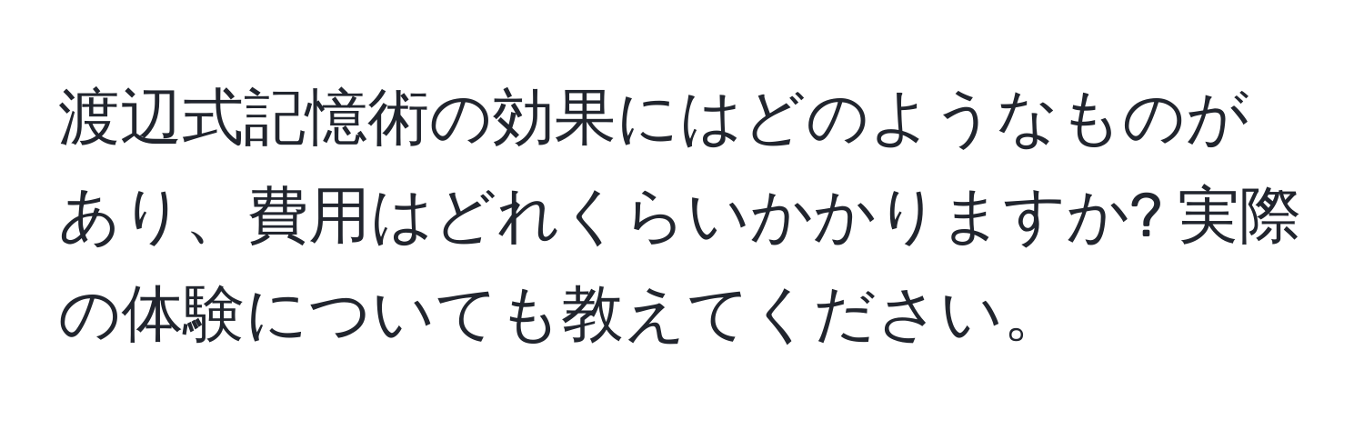 渡辺式記憶術の効果にはどのようなものがあり、費用はどれくらいかかりますか? 実際の体験についても教えてください。