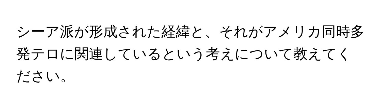 シーア派が形成された経緯と、それがアメリカ同時多発テロに関連しているという考えについて教えてください。