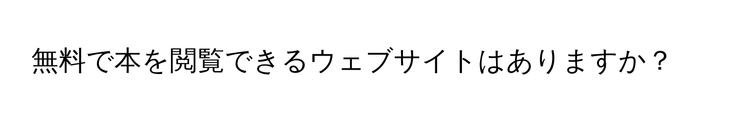 無料で本を閲覧できるウェブサイトはありますか？