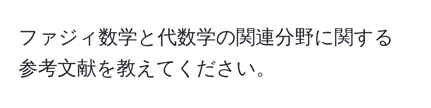 ファジィ数学と代数学の関連分野に関する参考文献を教えてください。