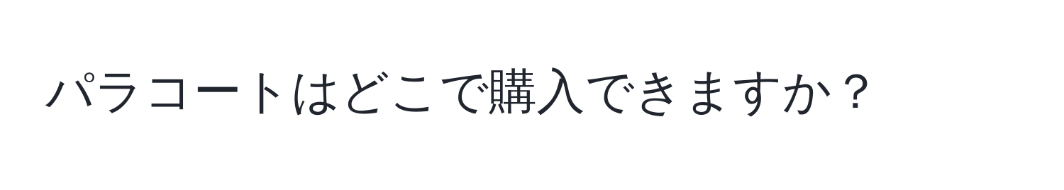 パラコートはどこで購入できますか？