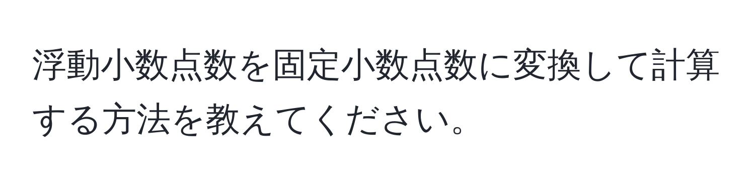 浮動小数点数を固定小数点数に変換して計算する方法を教えてください。