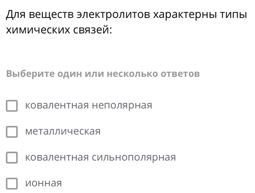 Для Βеществ электролитов характерны Τиπы
Χимических связей:
Выберите один или несколько ответов
ковалентная неполярная
Mеталлическая
Ковалентная сильнополярная
иohhaя