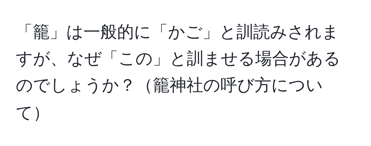 「籠」は一般的に「かご」と訓読みされますが、なぜ「この」と訓ませる場合があるのでしょうか？籠神社の呼び方について