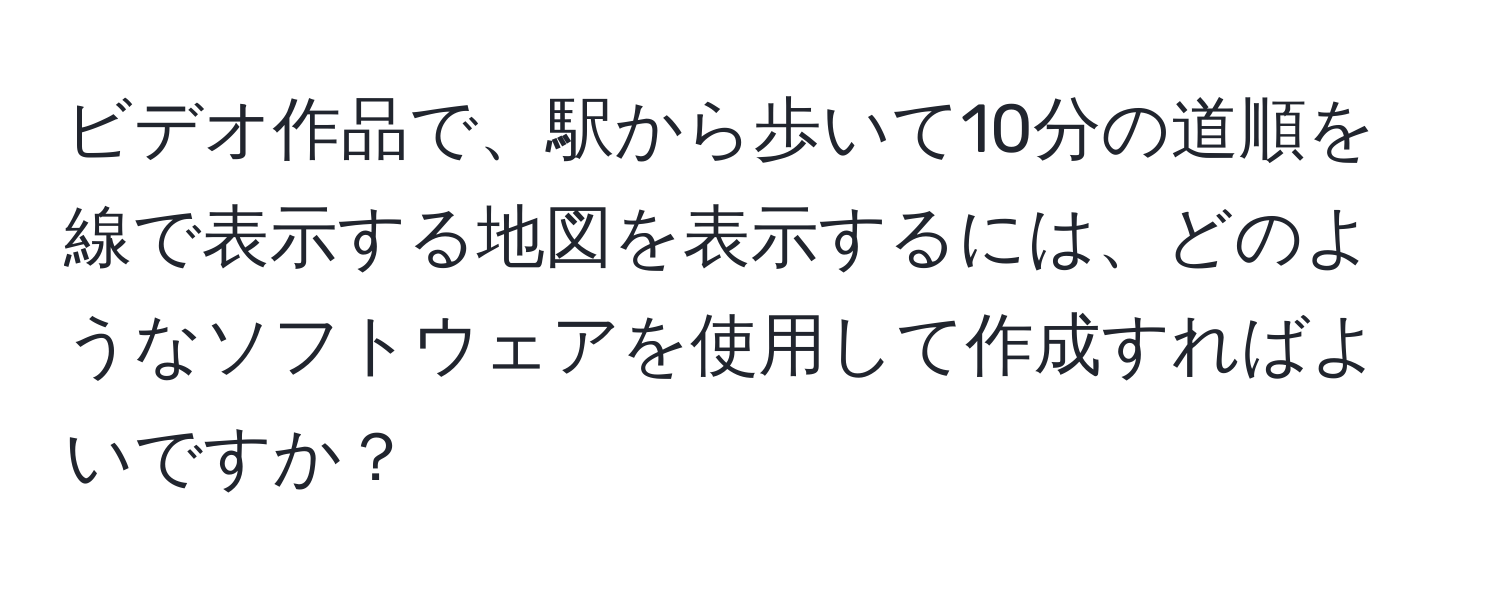 ビデオ作品で、駅から歩いて10分の道順を線で表示する地図を表示するには、どのようなソフトウェアを使用して作成すればよいですか？