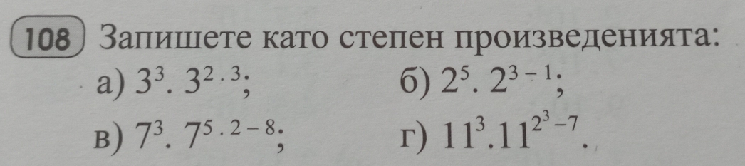 Заπишеете като стелен πроизведенνίиιαяτа: 
a) 3^3.3^(2.) 6) 2^5.2^(3-1); 
B) 7^3.7^(5.2-8); r) 11^3.11^(2^3)-7.