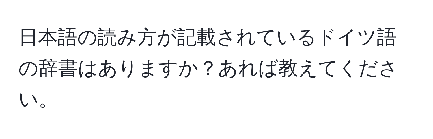 日本語の読み方が記載されているドイツ語の辞書はありますか？あれば教えてください。