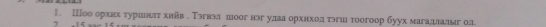 Шоо орхнх туршнιπт хийв . Тэгвэл шоог нэг улаа орхнхол тэгш тоогоор буух магадлалыг ол. 
, 1