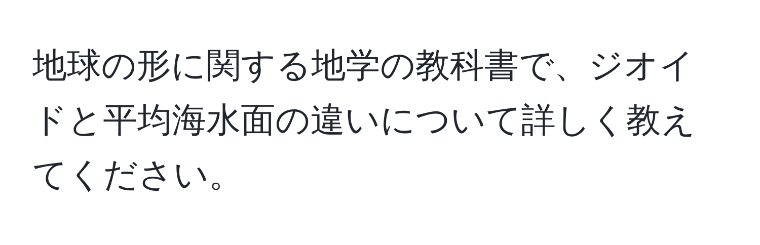 地球の形に関する地学の教科書で、ジオイドと平均海水面の違いについて詳しく教えてください。