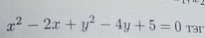 x^2-2x+y^2-4y+5=0 T91