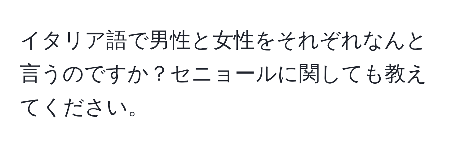 イタリア語で男性と女性をそれぞれなんと言うのですか？セニョールに関しても教えてください。