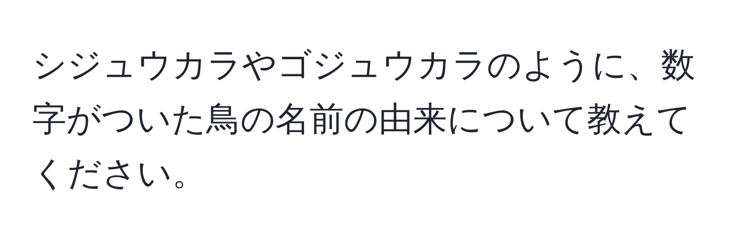 シジュウカラやゴジュウカラのように、数字がついた鳥の名前の由来について教えてください。