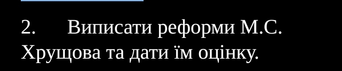 Виписати реформи М.C. 
Χруιцова τа даτи їм оцінκу.