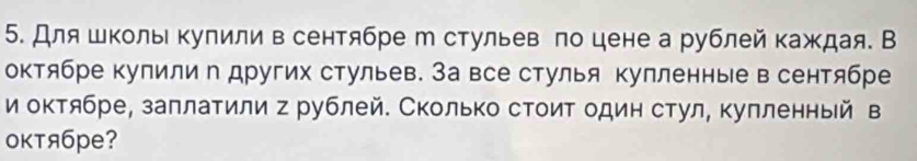 Для школы купили в сентябре М стульев по цене а рублей каждая. В 
октябре купили п других стульев. За все стулья кулленные в сентябре 
и октябре, заплатили г рублей. Сколько стоит один стул, купленный в 
октябре?