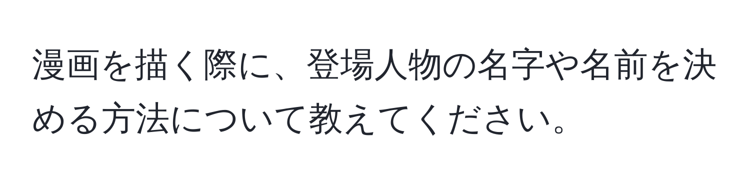 漫画を描く際に、登場人物の名字や名前を決める方法について教えてください。