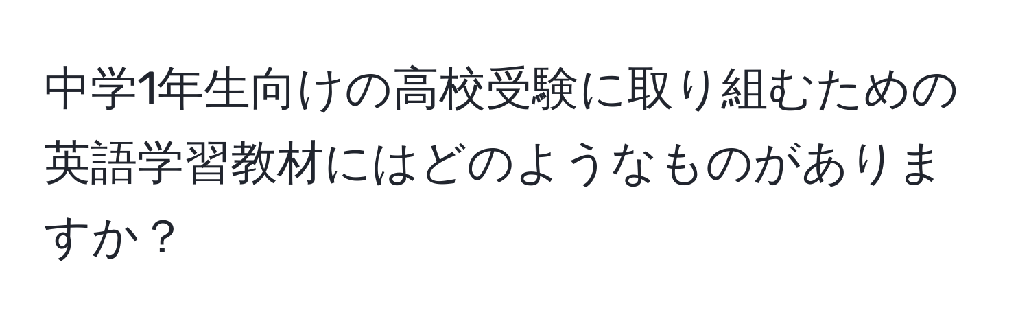 中学1年生向けの高校受験に取り組むための英語学習教材にはどのようなものがありますか？