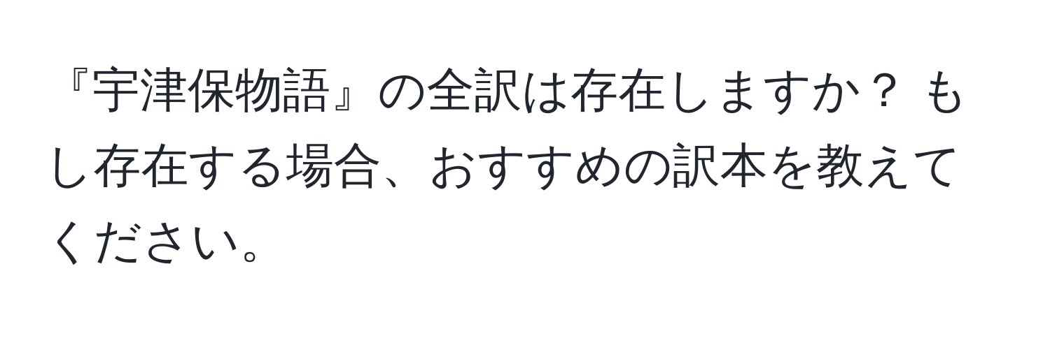 『宇津保物語』の全訳は存在しますか？ もし存在する場合、おすすめの訳本を教えてください。