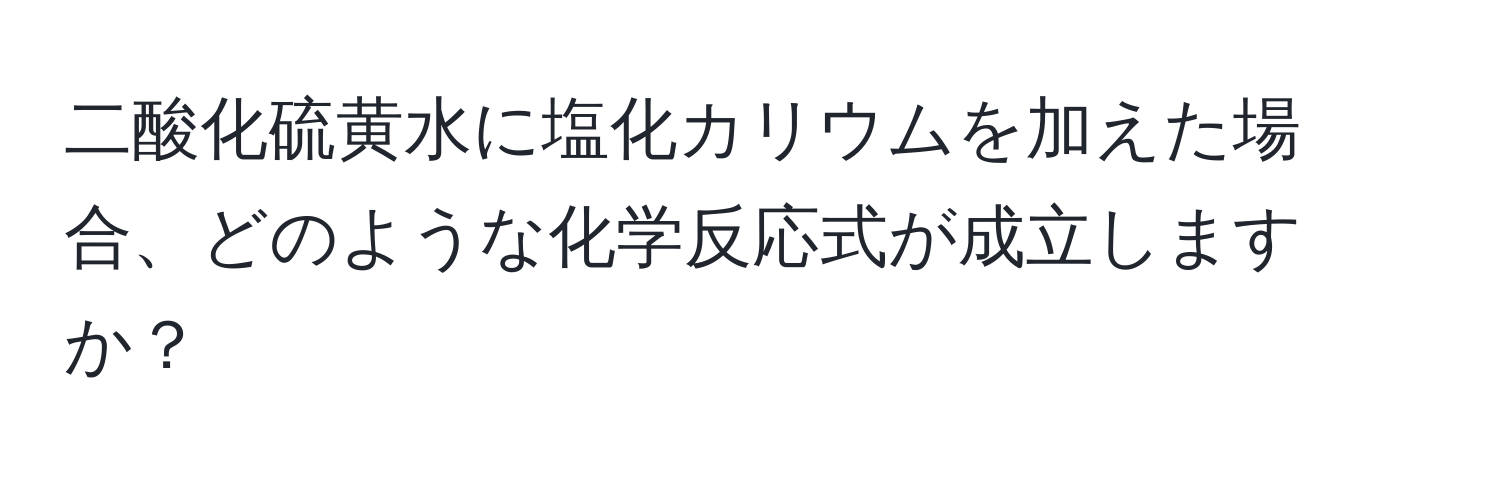 二酸化硫黄水に塩化カリウムを加えた場合、どのような化学反応式が成立しますか？