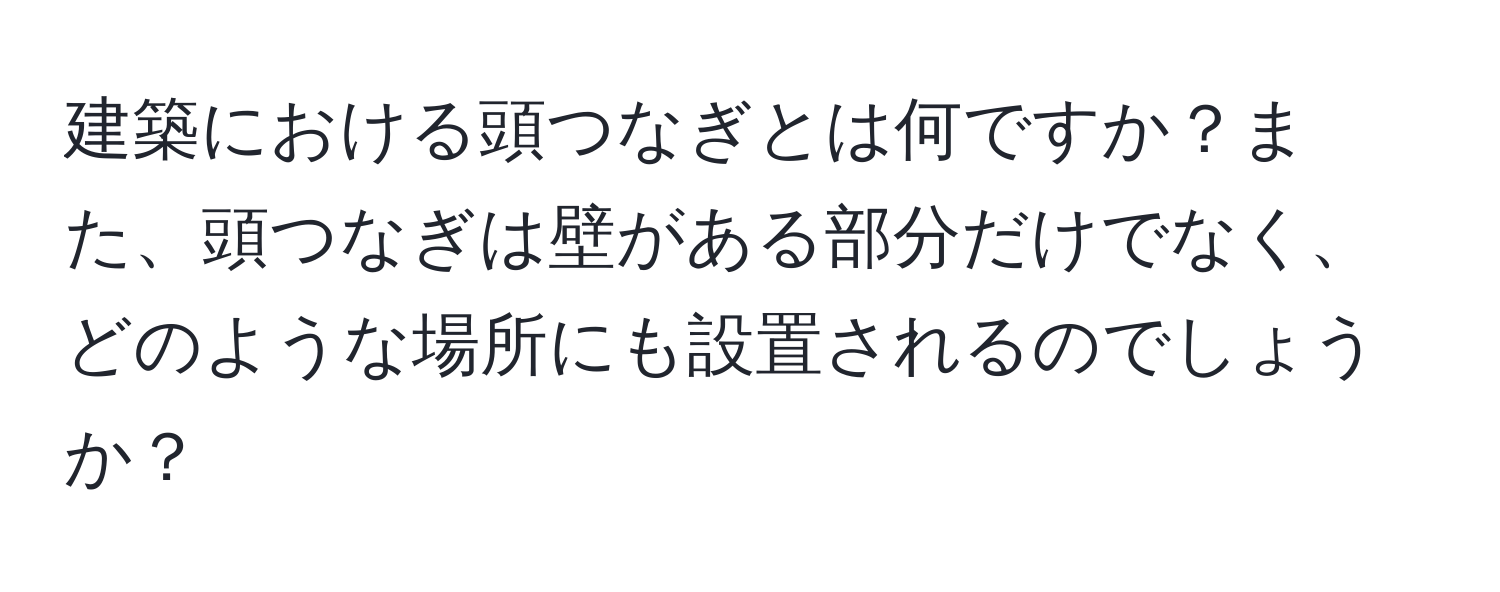 建築における頭つなぎとは何ですか？また、頭つなぎは壁がある部分だけでなく、どのような場所にも設置されるのでしょうか？