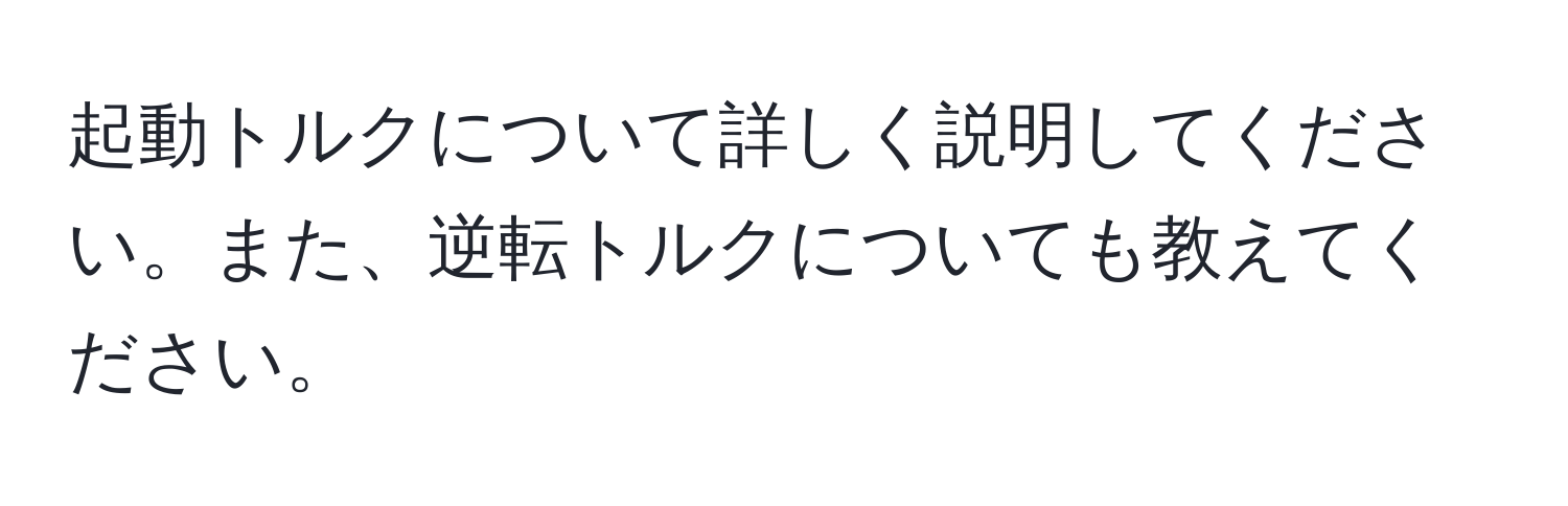 起動トルクについて詳しく説明してください。また、逆転トルクについても教えてください。