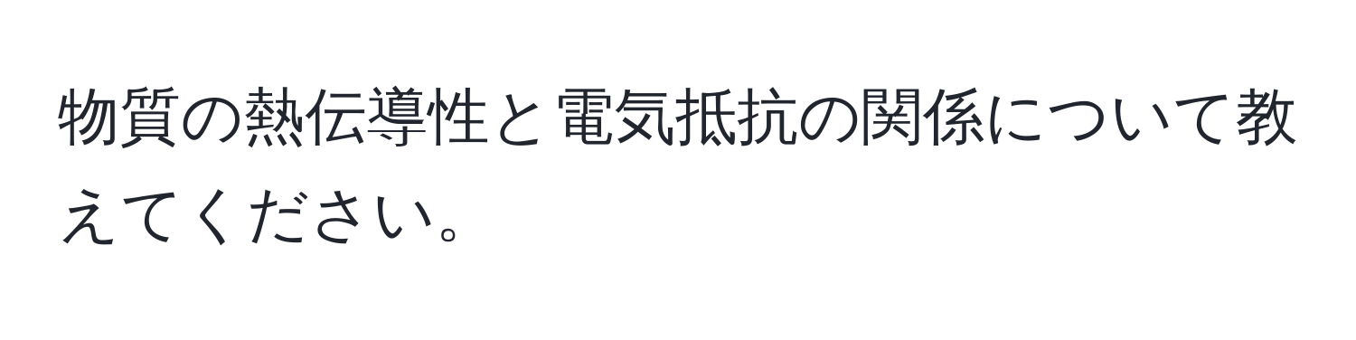 物質の熱伝導性と電気抵抗の関係について教えてください。