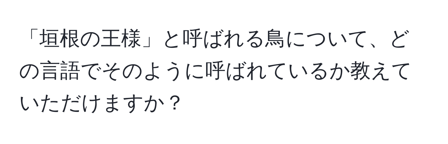 「垣根の王様」と呼ばれる鳥について、どの言語でそのように呼ばれているか教えていただけますか？