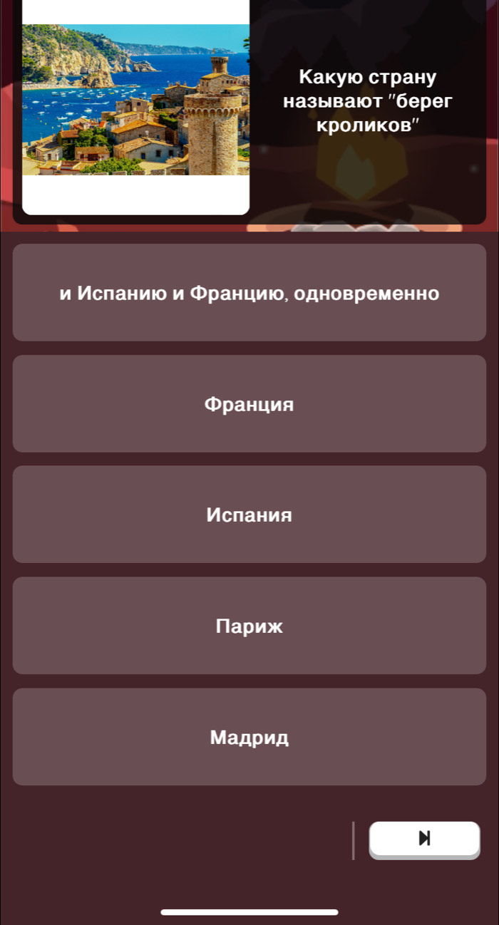 Какуιо страну
Hазываюот ''берег
кролиΚов″
и Исланиюо и Франциюо, одновременно
Φранция
Испания
Париж
Мадρид
H