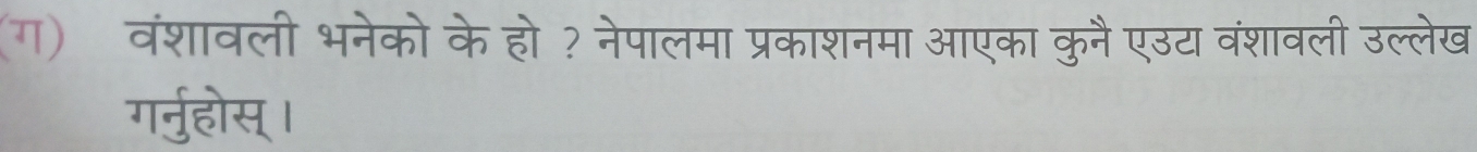 ग) वंशावली भनेको के हो ? नेपालमा प्रकाशनमा आएका कुनै एउटा वंशावली उल्लेख 
गर्ुहोस्।