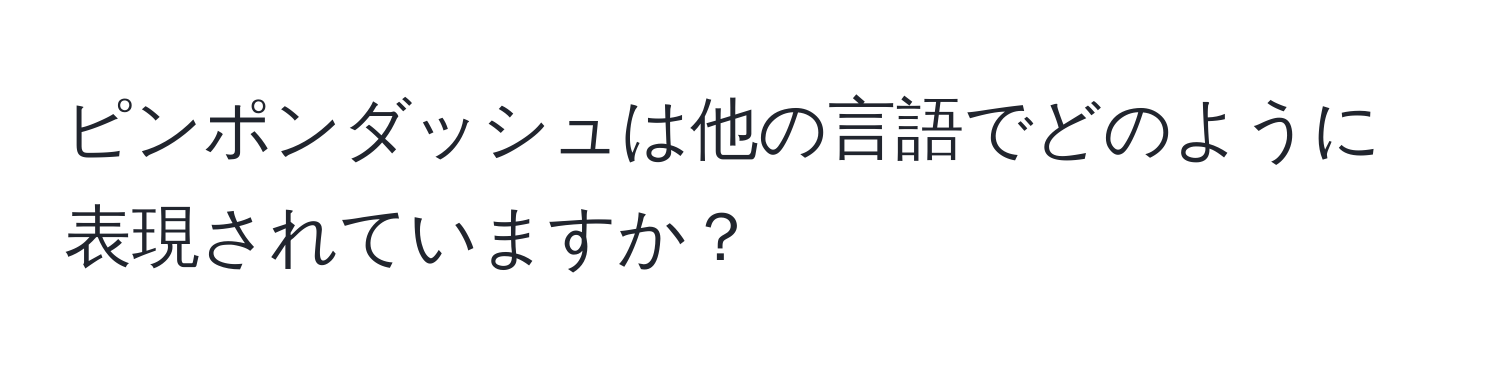 ピンポンダッシュは他の言語でどのように表現されていますか？