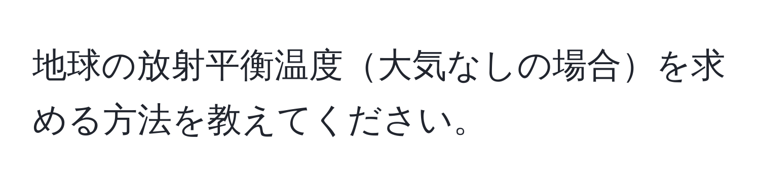 地球の放射平衡温度大気なしの場合を求める方法を教えてください。