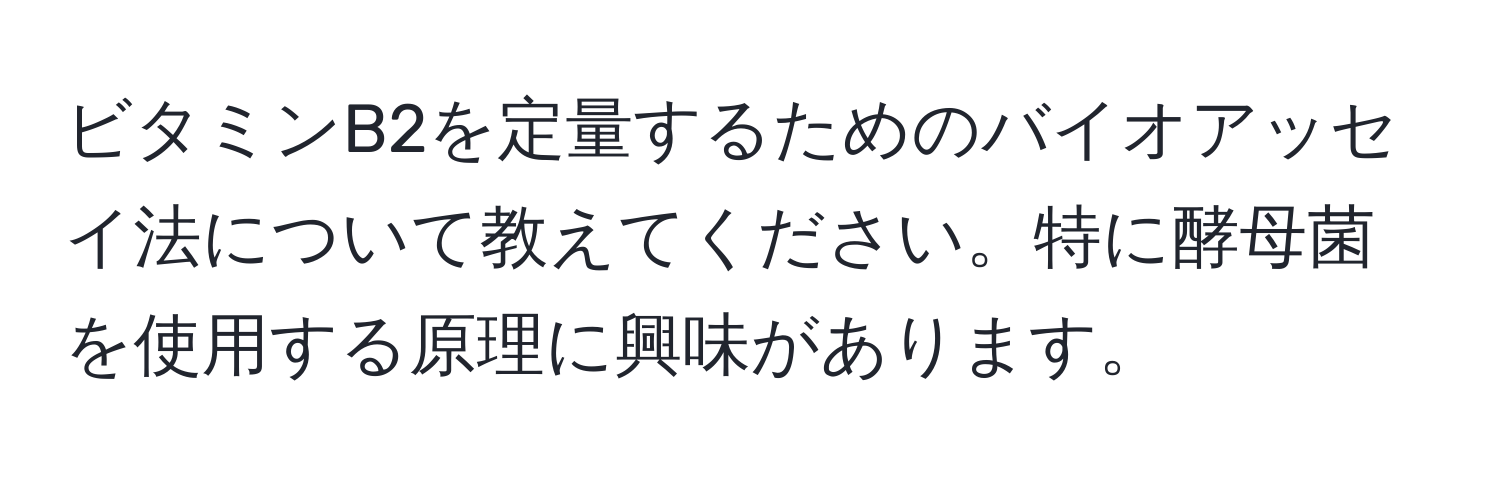 ビタミンB2を定量するためのバイオアッセイ法について教えてください。特に酵母菌を使用する原理に興味があります。